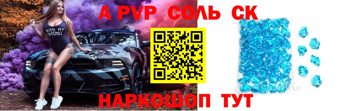 сколько стоит  Alpha-PVP СК КРИС  A-PVP Соль  Вход с VPN  Наро-Фоминск  Alpha-PVP СК КРИС 