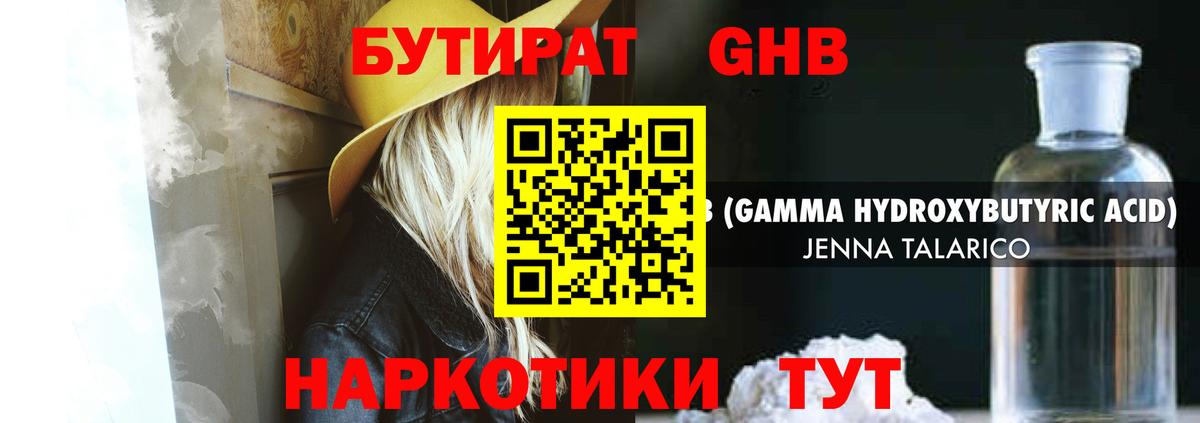 БУТИРАТ бутандиол  Вход с VPN  Наро-Фоминск 