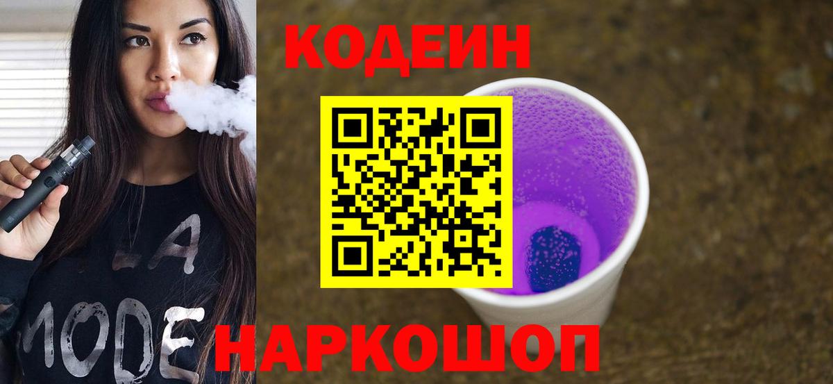 Кодеин напиток Lean (лин) Наро-Фоминск