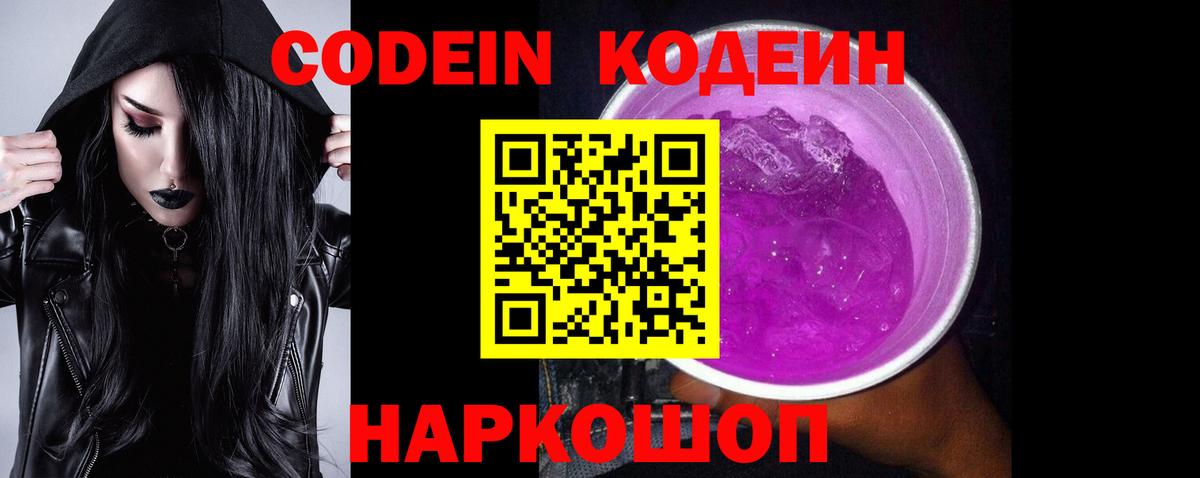 Наро-Фоминск  Кодеин напиток Lean (лин)  Вход с VPN  Кодеин Purple Drank 